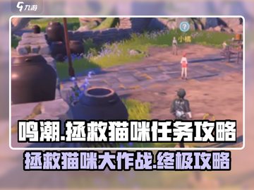 鸣潮游戏技巧大曝光！拯救猫咪系列任务全攻略🐱🎮截图1