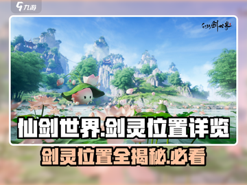 仙剑世界🔥剑灵位置大揭秘！💎快收藏截图1
