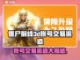 🔥《僵尸前线3D》账号交易黑幕曝光！💥