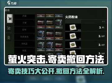 萤火突击寄卖大揭秘🔥超全方法助你轻松撤回！🎮截图1