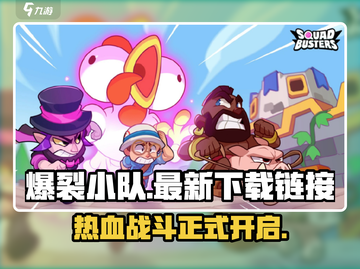 爆裂小队🔥上线！极速下载链接⚡游戏名必备！截图1