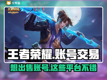 王者荣耀账号🔥线上交易平台推荐🎉截图1