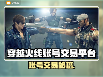 🔥穿越火线账号交易TOP平台大曝光！💥🎮截图1