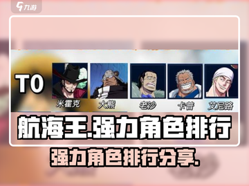 航海王壮志雄心🔥强力角色排行揭秘🎉截图1