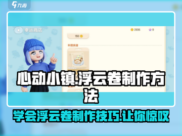 心动小镇🔥超简单浮云卷做法分享🎉截图1