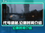 代号诡秘⚡公测时间曝光，游戏迷必看！🔥