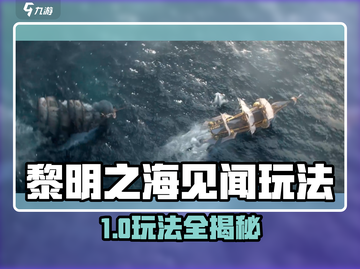 《黎明之海》见闻玩法全解锁🌊截图1