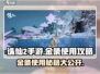 诛仙2手游金条用不了？❌教你合理使用小技巧！🔥
