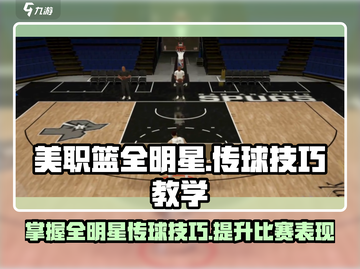 美职篮全明星传球技巧💥玩转游戏💡截图1