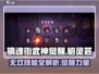 镇魂街武神觉醒🔥貂灵芸无双技能全解析！