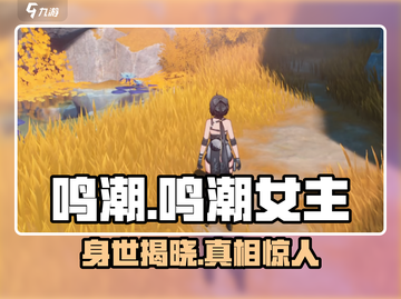 鸣潮女主身世大曝光💥，身世设定竟如此惊人！🔥截图1
