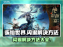 诛仙世界闪退？❌解决方法来了！🎉