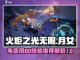 火炬之光无限⚡月女电旋风BD技能推荐🔥截图1
