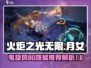 火炬之光无限⚡月女电旋风BD技能推荐🔥