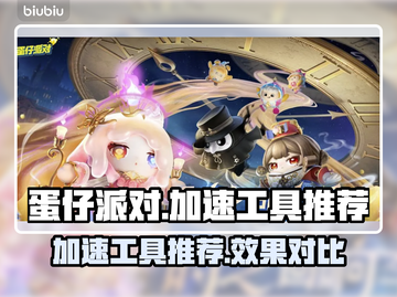 蛋仔派对加速神器🔥选它稳赢不掉线！🎮截图1