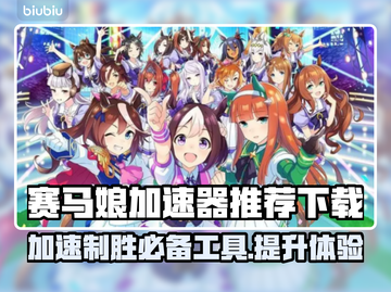 赛马娘加速器推荐🔥下载必备！🎉截图1