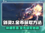 剑灵2金币爆刷技巧🔥游戏党必看！