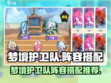 梦境护卫队🔥最强阵容搭配攻略！💎截图1