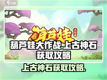 葫芦娃大作战🔥上古神石获取攻略✨截图1
