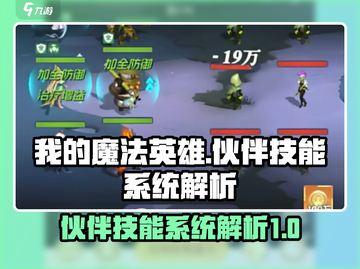 我的魔法英雄🔥伙伴技能系统全解析！💡截图1