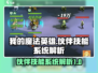 我的魔法英雄🔥伙伴技能系统全解析！💡