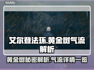 艾尔登法环🔥黄金树之影气流详解来啦！截图1
