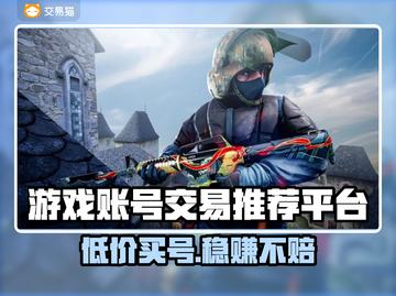 游戏账号交易哪家强？🔥买号安全平台推荐！🎮截图1