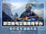 游戏账号交易哪家强？🔥买号安全平台推荐！🎮