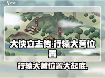 《大侠立志传》行辕大营位置🔥超详细分享📍截图1