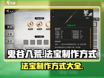 鬼谷八荒🔥法宝制作全攻略！轻松搞定✨截图1