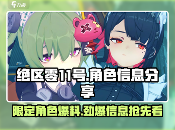 绝区零🔥11号角色超全解析来了！限定与否全在这👇截图1