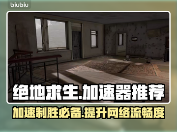 绝地求生加速器推荐 PUBG流畅玩😋截图1
