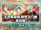 上古有灵妖时空之门通关秘籍💥🔥