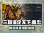 三国谋定天下黄忠阵容🔥超强搭配攻略来啦！🎮💥