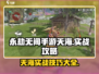 永劫无间手游天海实战攻略🔥助你轻松吃鸡！