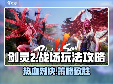剑灵2🔥战场玩法全攻略，助你称霸游戏！截图1
