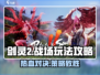 剑灵2🔥战场玩法全攻略，助你称霸游戏！