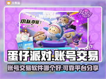 蛋仔派对账号交易🔥靠谱平台大揭秘！👇截图1