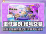 蛋仔派对账号交易🔥靠谱平台大揭秘！👇