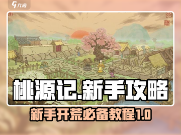 桃源记🔥新手必看！快速开荒制胜教程💎截图1