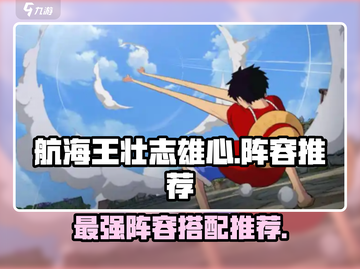 航海王壮志雄心🔥最强阵容组建攻略来啦！截图1