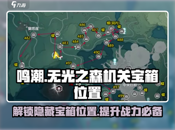 鸣潮🔥无光之森机关宝箱位置全揭秘！💎快来看👇截图1