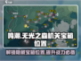 鸣潮🔥无光之森机关宝箱位置全揭秘！💎快来看👇