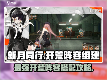 新月同行🔥超强开荒阵容组建攻略来啦！截图1