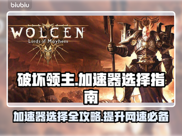 破坏领主加速器推荐🔥玩游戏必备！🎉截图1