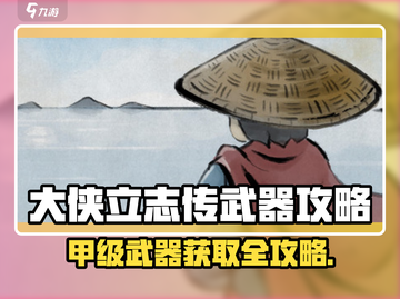 《大侠立志传甲级武器获取攻略🔥》✨截图1