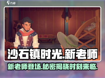 沙石镇时光新老师竟是她！游戏🔥剧情大起底截图1