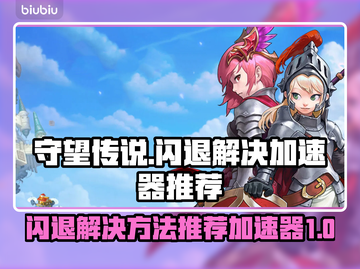 守望传说💥闪退解决+加速器推荐🚀截图1