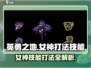 英勇之地：女神打法全揭秘，技能搭配一网打尽🔥