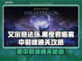 艾尔登法环黑夜君临！雾中裂缝通关秘籍✨🔥